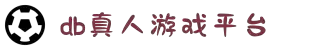 DB电竞·(DBGAME)官方网站